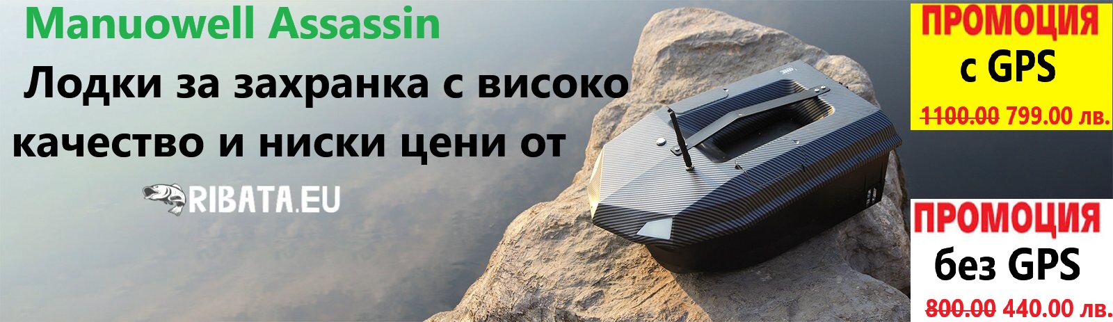 Лодка за захранка Мanuowell Assassin
